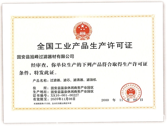 生產濾芯濾袋需要生產許可證嗎？