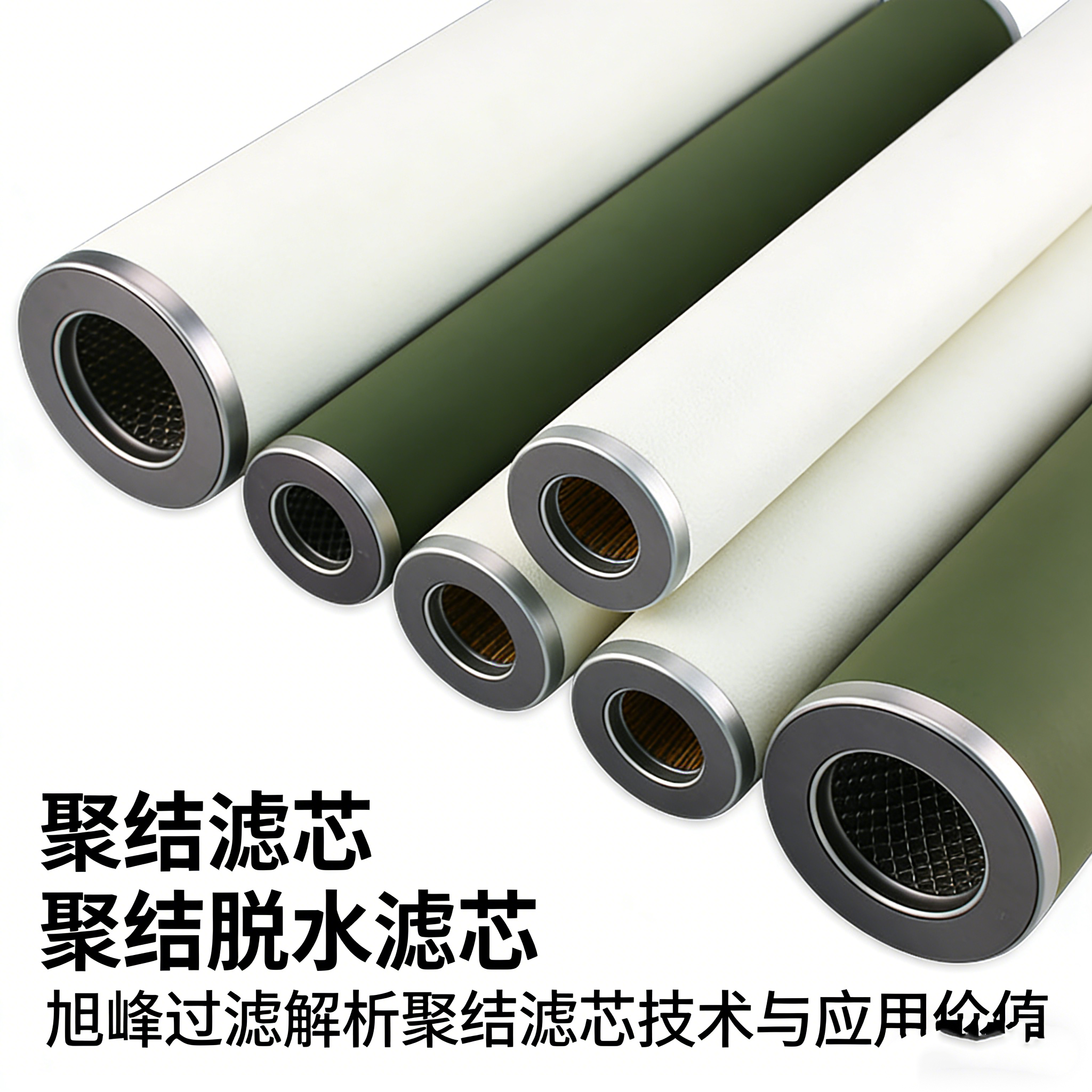 深耕過濾技術(shù)，賦能工業(yè)潔凈——旭峰過濾解析聚結(jié)濾芯技術(shù)與應(yīng)用價值